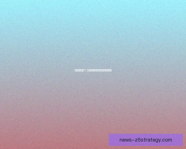 帝国全面战争1.3版本更新解析与战略技巧深度剖析