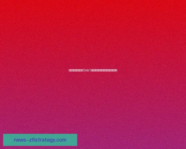 小小出装攻略：打造Dota1中最强核心角色的装备选择与玩法技巧