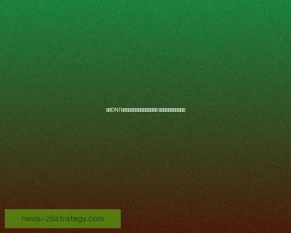 探索DNF游戏中的键盘设置技巧与优化方法 提升操作效率与游戏体验